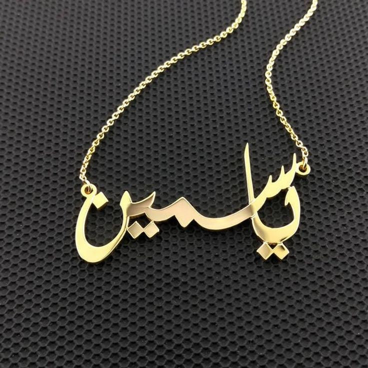 Urdu Name Necklace / Arabic Name Necklace