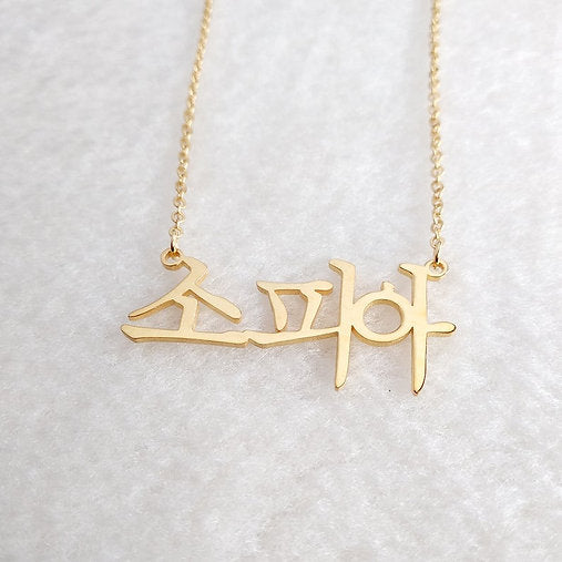 Korean Name Pendent