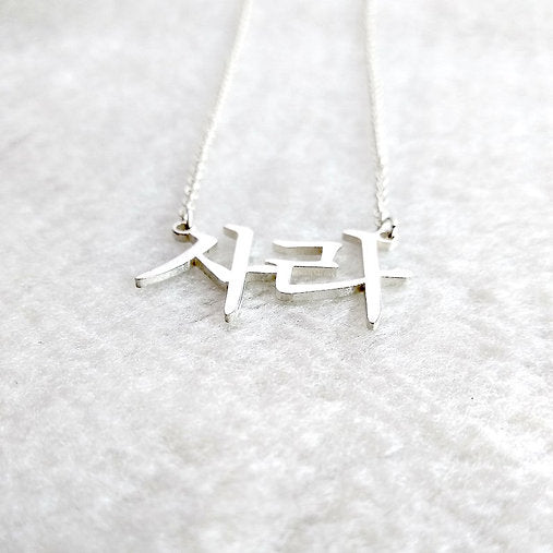 Korean Name Pendent